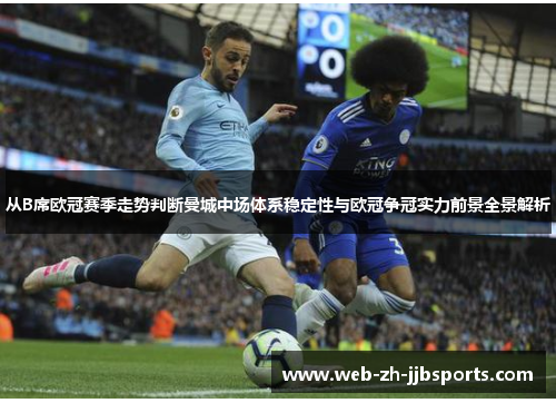从B席欧冠赛季走势判断曼城中场体系稳定性与欧冠争冠实力前景全景解析