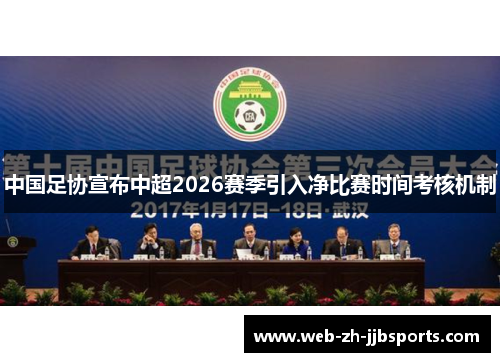 中国足协宣布中超2026赛季引入净比赛时间考核机制
