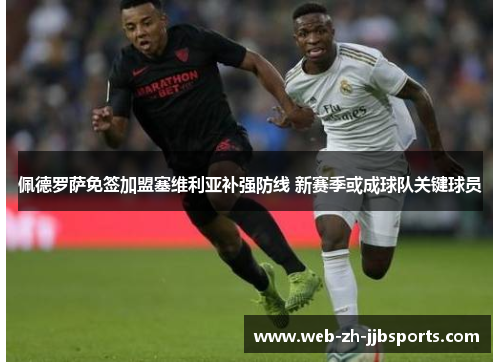 佩德罗萨免签加盟塞维利亚补强防线 新赛季或成球队关键球员