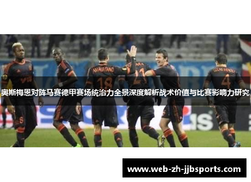 奥斯梅恩对阵马赛德甲赛场统治力全景深度解析战术价值与比赛影响力研究