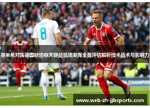 基米希对阵德国欧协联关键战临场发挥全面评估解析技术战术与影响力