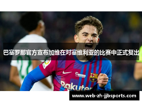 巴塞罗那官方宣布加维在对塞维利亚的比赛中正式复出 巴塞罗那官方宣布加维在对塞维利亚的比赛中正式复出