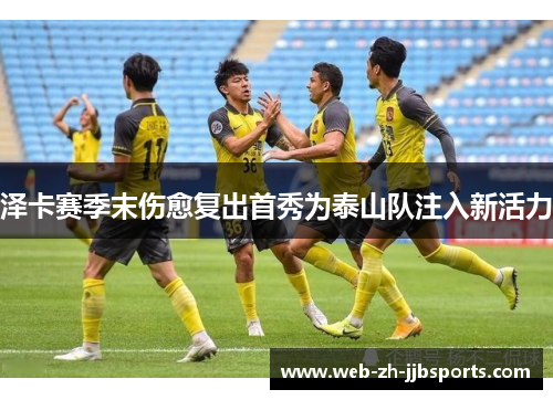 泽卡赛季末伤愈复出首秀为泰山队注入新活力 泽卡赛季末伤愈复出首秀为泰山队注入新活力