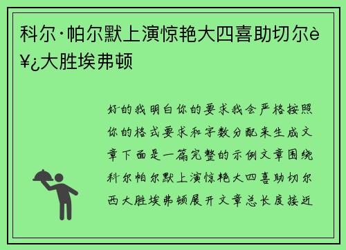 科尔·帕尔默上演惊艳大四喜助切尔西大胜埃弗顿 科尔·帕尔默上演惊艳大四喜助切尔西大胜埃弗顿