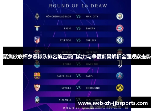 聚焦欧联杯参赛球队排名前五豪门实力与争冠前景解析全面观察走势