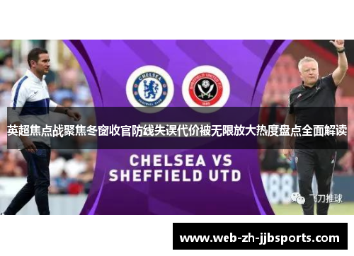 英超焦点战聚焦冬窗收官防线失误代价被无限放大热度盘点全面解读