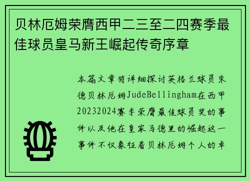 贝林厄姆荣膺西甲二三至二四赛季最佳球员皇马新王崛起传奇序章
