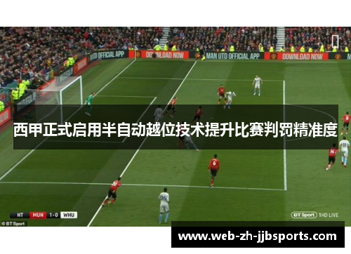 西甲正式启用半自动越位技术提升比赛判罚精准度