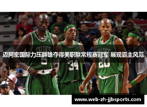 迈阿密国际力压群雄夺得美职联常规赛冠军 展现霸主风范