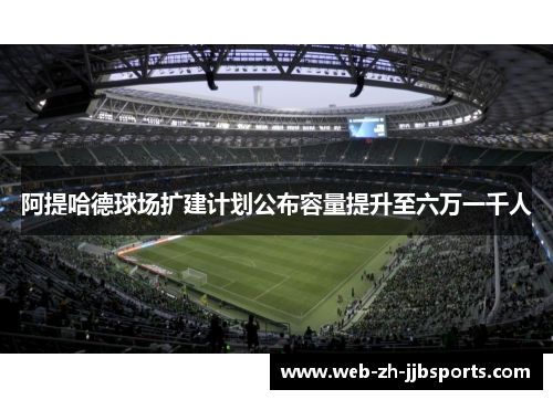 阿提哈德球场扩建计划公布容量提升至六万一千人