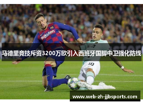 马德里竞技斥资3200万欧引入西班牙国脚中卫强化防线