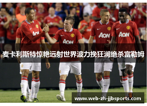 麦卡利斯特惊艳远射世界波力挽狂澜绝杀富勒姆