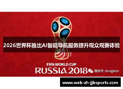 2026世界杯推出AI智能导航服务提升观众观赛体验