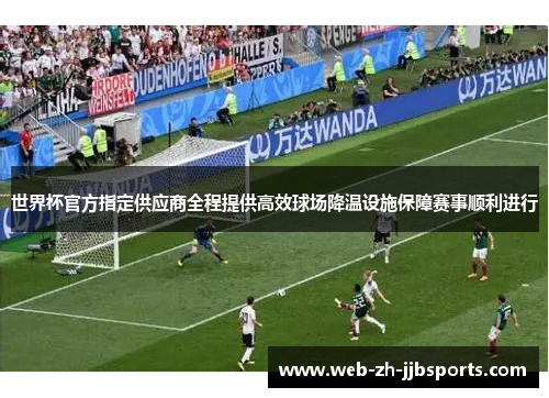 世界杯官方指定供应商全程提供高效球场降温设施保障赛事顺利进行 世界杯官方指定供应商全程提供高效球场降温设施保障赛事顺利进行