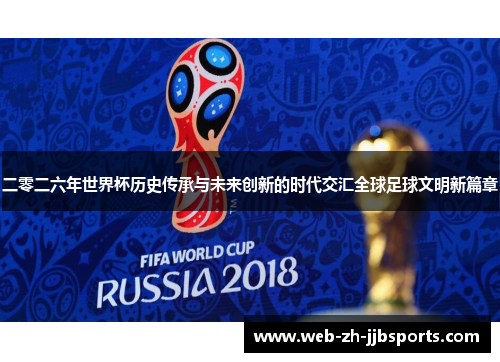 二零二六年世界杯历史传承与未来创新的时代交汇全球足球文明新篇章