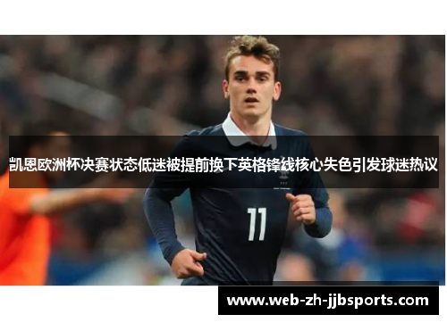 凯恩欧洲杯决赛状态低迷被提前换下英格锋线核心失色引发球迷热议 凯恩欧洲杯决赛状态低迷被提前换下英格锋线核心失色引发球迷热议