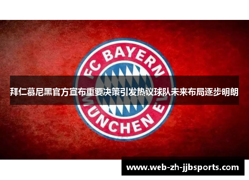 拜仁慕尼黑官方宣布重要决策引发热议球队未来布局逐步明朗
