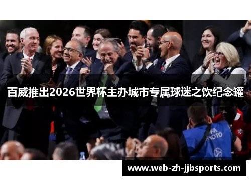 百威推出2026世界杯主办城市专属球迷之饮纪念罐