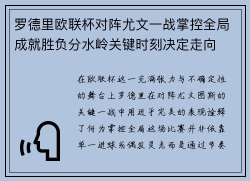 罗德里欧联杯对阵尤文一战掌控全局成就胜负分水岭关键时刻决定走向