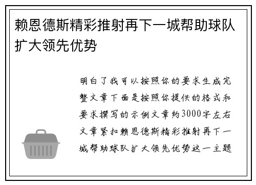 赖恩德斯精彩推射再下一城帮助球队扩大领先优势