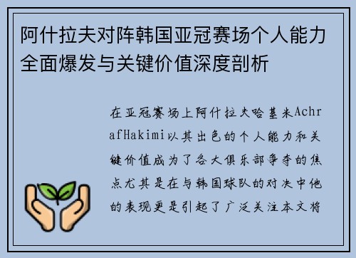 阿什拉夫对阵韩国亚冠赛场个人能力全面爆发与关键价值深度剖析