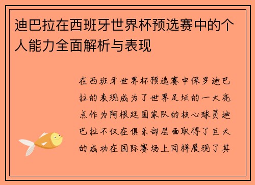 迪巴拉在西班牙世界杯预选赛中的个人能力全面解析与表现 迪巴拉在西班牙世界杯预选赛中的个人能力全面解析与表现