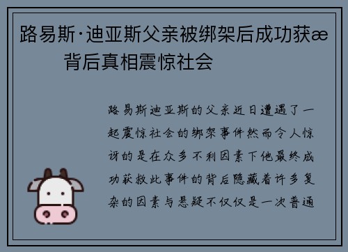 路易斯·迪亚斯父亲被绑架后成功获救 背后真相震惊社会