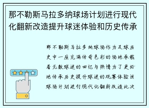 那不勒斯马拉多纳球场计划进行现代化翻新改造提升球迷体验和历史传承