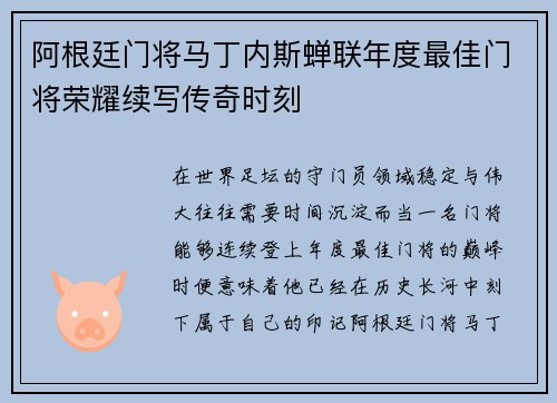 阿根廷门将马丁内斯蝉联年度最佳门将荣耀续写传奇时刻