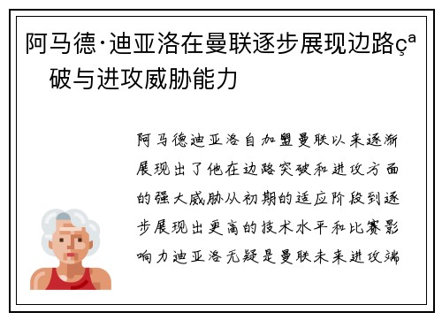 阿马德·迪亚洛在曼联逐步展现边路突破与进攻威胁能力
