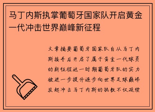 马丁内斯执掌葡萄牙国家队开启黄金一代冲击世界巅峰新征程