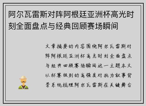 阿尔瓦雷斯对阵阿根廷亚洲杯高光时刻全面盘点与经典回顾赛场瞬间