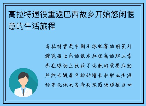 高拉特退役重返巴西故乡开始悠闲惬意的生活旅程 高拉特退役重返巴西故乡开始悠闲惬意的生活旅程