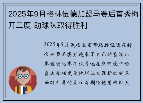2025年9月格林伍德加盟马赛后首秀梅开二度 助球队取得胜利
