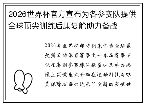 2026世界杯官方宣布为各参赛队提供全球顶尖训练后康复舱助力备战 2026世界杯官方宣布为各参赛队提供全球顶尖训练后康复舱助力备战