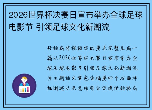 2026世界杯决赛日宣布举办全球足球电影节 引领足球文化新潮流