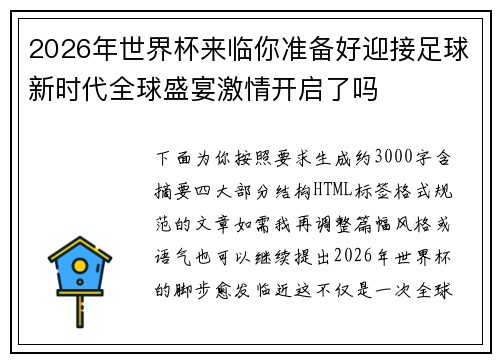 2026年世界杯来临你准备好迎接足球新时代全球盛宴激情开启了吗 2026年世界杯来临你准备好迎接足球新时代全球盛宴激情开启了吗