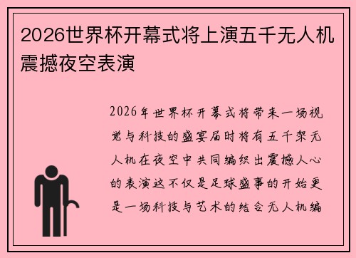 2026世界杯开幕式将上演五千无人机震撼夜空表演