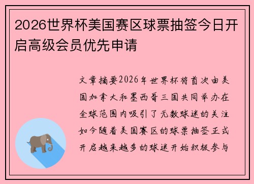 2026世界杯美国赛区球票抽签今日开启高级会员优先申请