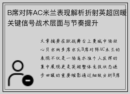 B席对阵AC米兰表现解析折射英超回暖关键信号战术层面与节奏提升