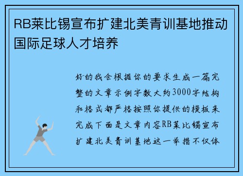 RB莱比锡宣布扩建北美青训基地推动国际足球人才培养 RB莱比锡宣布扩建北美青训基地推动国际足球人才培养