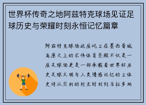 世界杯传奇之地阿兹特克球场见证足球历史与荣耀时刻永恒记忆篇章 世界杯传奇之地阿兹特克球场见证足球历史与荣耀时刻永恒记忆篇章