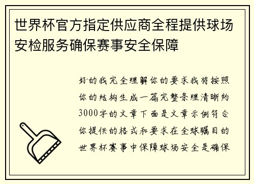 世界杯官方指定供应商全程提供球场安检服务确保赛事安全保障 世界杯官方指定供应商全程提供球场安检服务确保赛事安全保障