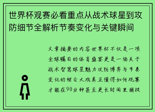 世界杯观赛必看重点从战术球星到攻防细节全解析节奏变化与关键瞬间