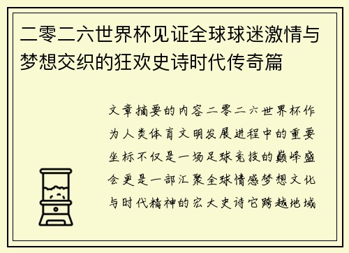 二零二六世界杯见证全球球迷激情与梦想交织的狂欢史诗时代传奇篇
