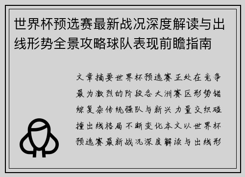 世界杯预选赛最新战况深度解读与出线形势全景攻略球队表现前瞻指南