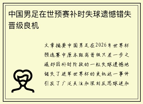 中国男足在世预赛补时失球遗憾错失晋级良机