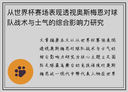 从世界杯赛场表现透视奥斯梅恩对球队战术与士气的综合影响力研究