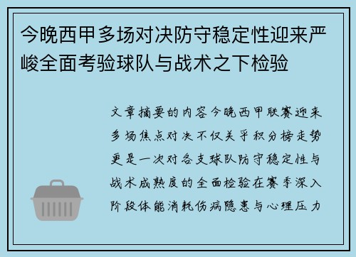 今晚西甲多场对决防守稳定性迎来严峻全面考验球队与战术之下检验