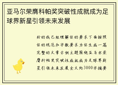 亚马尔荣膺科帕奖突破性成就成为足球界新星引领未来发展